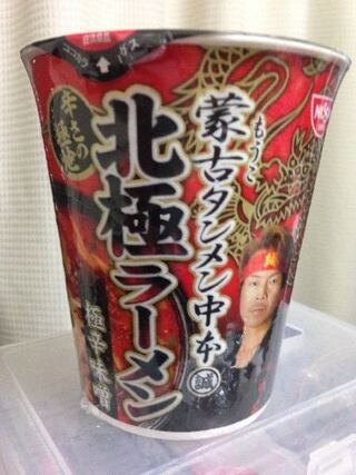 蒙古タンメン中本をお店とカップ麺の両方を食べた事ある方へ質問ですど Yahoo 知恵袋