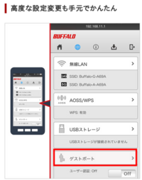 バッファロー製のルーター親機のゲストポート設定は スマホ Android か Yahoo 知恵袋