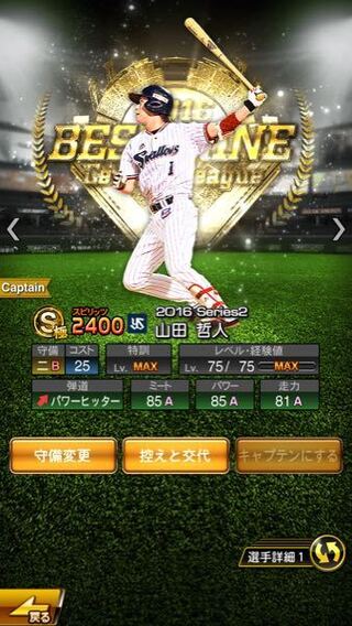 無課金です プロスピaで山田哲人sが出ました フレンドの山田哲人 Yahoo 知恵袋