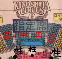 木下大サーカスのロイヤルブルー席の - ①座席表②柱の位置③ ...