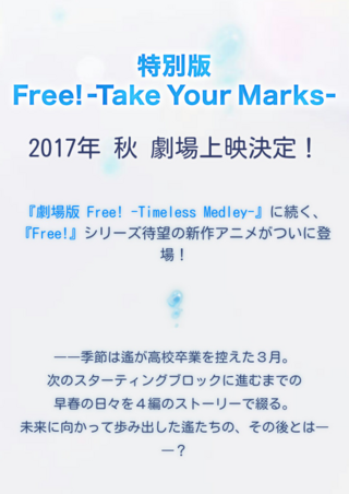 今年 劇場版free Timelessmedley が絆と約束の2本 Yahoo 知恵袋