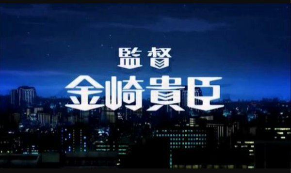 東京レイヴンズのopで金崎貴臣が名前が出てきた時になぜコメント Yahoo 知恵袋