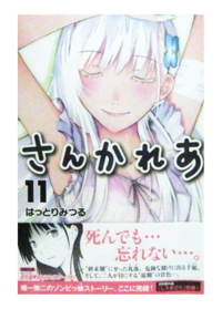 さんかれあの原作をアニメの続きから読むとすると何巻から買えば良いですか Yahoo 知恵袋