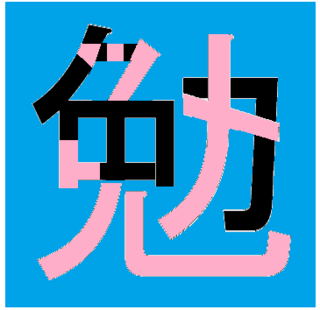 レタリング 漢字 絵文字