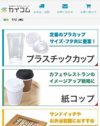 ファミマカフェの紙コップの蓋を買いたいのですが Amazonやら楽天な Yahoo 知恵袋