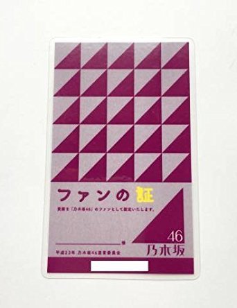 乃木坂46のファンの証とは何ですか？ - 乃木坂46の初期イベン 