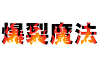 この方のサムネイルのフォントとフォントの中に炎みたいなのがあるの Yahoo 知恵袋