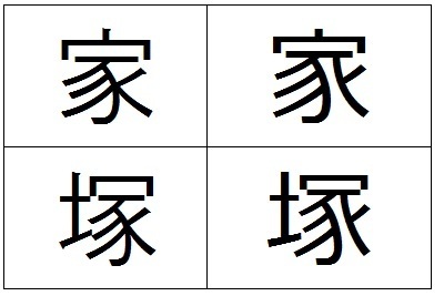 家 や 塚 という字には書き方が二通りあると思うのですがどちらが正 Yahoo 知恵袋