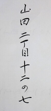 手紙を出す時の番地の書き方を教えて下さい 山田二丁目12 7 Yahoo 知恵袋