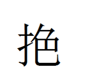 才 に 色 という漢字はありますか 漢字についての質問です Yahoo 知恵袋