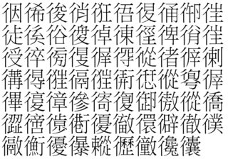 にんべん の 漢字 一覧