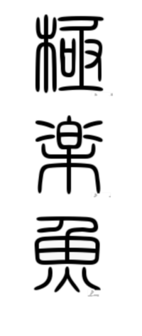 極楽魚を旧字体で表すとどうなりますか 楽は樂やと思うの Yahoo 知恵袋