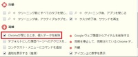 Googleの拡張機能click Cleanなのですがブラウザを閉じても Yahoo 知恵袋