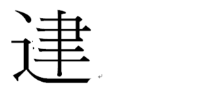 しんにゅう に 津 の右側を組み合わせた漢字は存在します Yahoo 知恵袋
