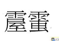 うかんむり 漢字 意味