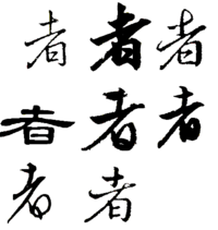 渚という漢字の印影書体について教えてください 渚 の印鑑を印房で造っ Yahoo 知恵袋