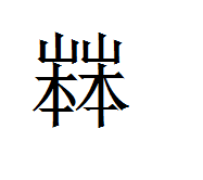 ひか ん むり 漢字