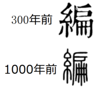 糸偏の字で旧字体は糸偏全部に使っても大丈夫なんですか 糸 Yahoo 知恵袋