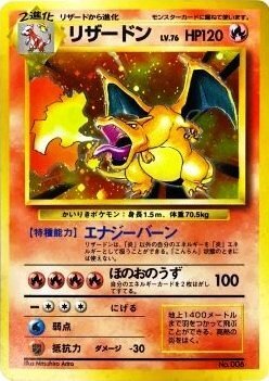 ポケモンカードの旧のこのリザードンの買取価格を教えて下さい ネットで調べると Yahoo 知恵袋