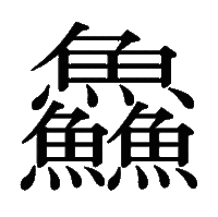 魚 が3つの漢字を教えてください せんですな 多分多分 Yahoo 知恵袋