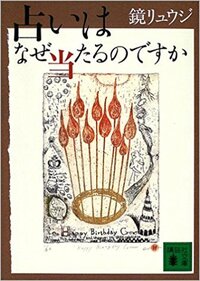 占いはなぜ当たるのですか 鏡リュウジ先生が解説されますよ Yahoo 知恵袋