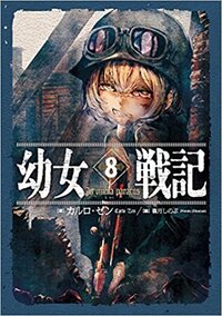 幼女戦記の漫画か小説のどちらかを買おうとしています 漫画と小説でし Yahoo 知恵袋