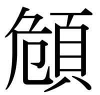 ぎ と発音する漢字でかっこいいのありますか オススメは 儀 です Yahoo 知恵袋