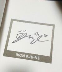 Ikonのジュネくんのサインの写真持ってる方はいませんか Yahoo 知恵袋