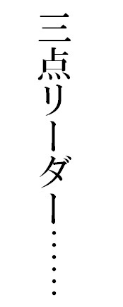 三点リーダーを縦に打つにはどうしたらよいでしょう 縦書きに設 Yahoo 知恵袋