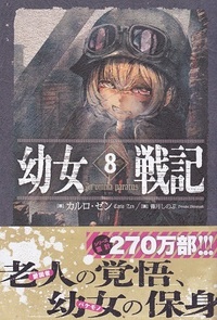 幼女戦記についての質問です Web版幼女戦記とは一体なんなのか Yahoo 知恵袋