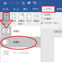 ワードで 紙を横向きに 文章を右から縦書きにするにはどうすればよいです Yahoo 知恵袋