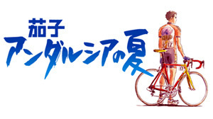 10年ほど前の自転車アニメを教えてください 弱虫ペダルよりずっと Yahoo 知恵袋