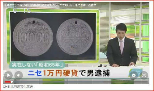 昭和65年の1万円硬貨を使ったという事件は、本当にパラレル