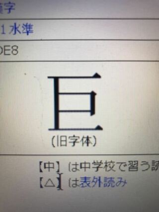 巨 というか漢字の部首で 辞書には エ と書いてあったのですが それは漢字の Yahoo 知恵袋