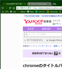 Chromeのタイトルバー色タイトルバーの色は変えられないでしょうか Yahoo 知恵袋