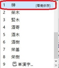 Windows10で 榊を木へんに神と入力する方法を教えてください Yahoo 知恵袋