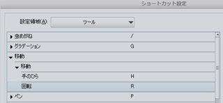 Clipstudio クリスタ のショートカット 回転ツールの設定 Yahoo 知恵袋