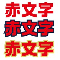 文字の縁取りについて背景が白 文字自体が赤だとすると 縁取りするなら何 Yahoo 知恵袋