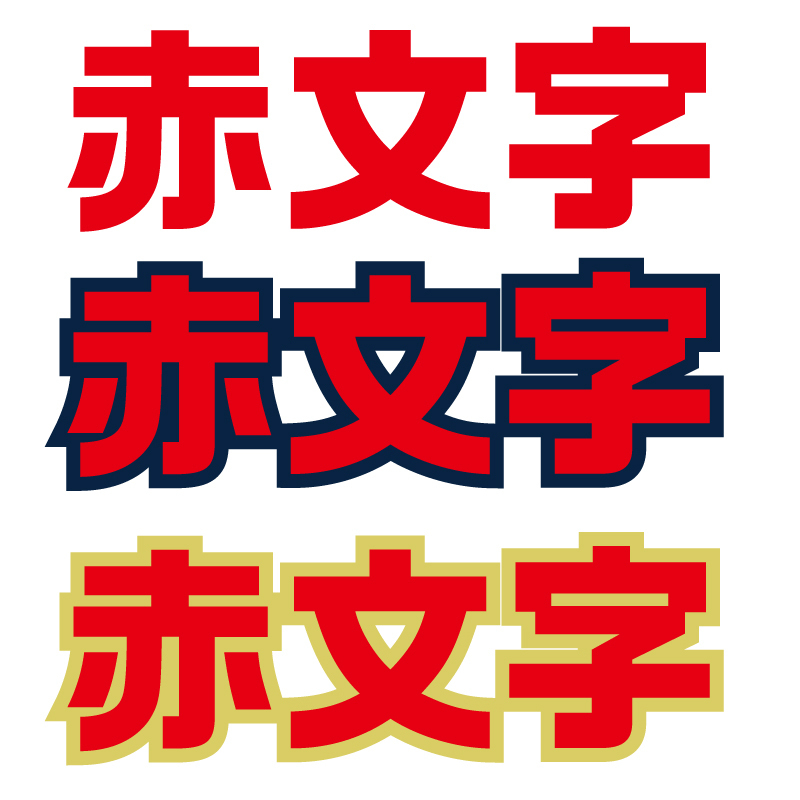 文字の縁取りについて背景が白 文字自体が赤だとすると 縁取りするなら何 Yahoo 知恵袋