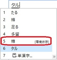 たる という漢字についてです 木尊 という字をパソコンで出し Yahoo 知恵袋