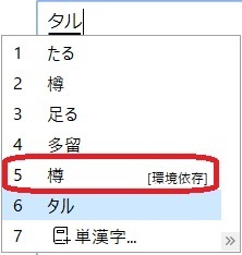 たる という漢字についてです 木尊 という字をパソコンで出し Yahoo 知恵袋