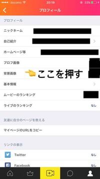 ミクチャのホーム画の変え方教えてください プロフィールを表示 Yahoo 知恵袋