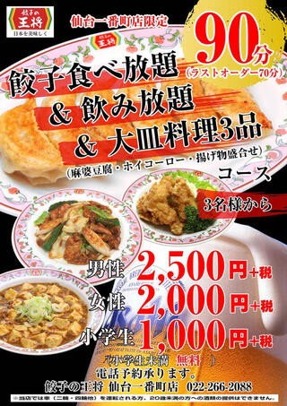 餃子の王将で餃子食べ放題をやってるみたいなのですが 仙台一番 Yahoo 知恵袋