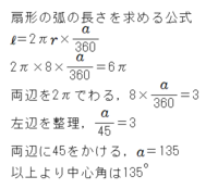 扇型の中心角の求め方を教えてください 弧の公式に代入する方法でお願いします Yahoo 知恵袋