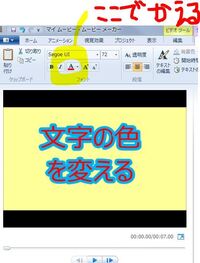 Windowsムービーメーカーって文字の色変えられないんですか Yahoo 知恵袋