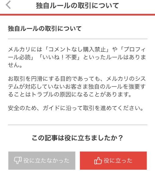 メルカリ、専用出品を購入し、キャンセルしたら悪い評価がつけられまし 残念な評価について(購入禁止