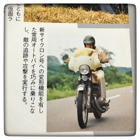 本郷猛が変身前に乗っている常用新サイクロン号（GT380）に装