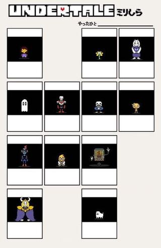アンダーテールのミリしらのテンプレください 私が作ったものではあり Yahoo 知恵袋
