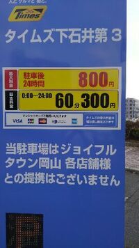 岡山ジョイポリスの駐車場に1泊停めたいのですが 最大料金900って Yahoo 知恵袋