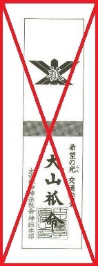 大山ねずの命神示教会ってどんな宗教ですか これって何でしょう Yahoo 知恵袋